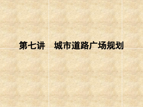 第7讲  城市道路广场规划