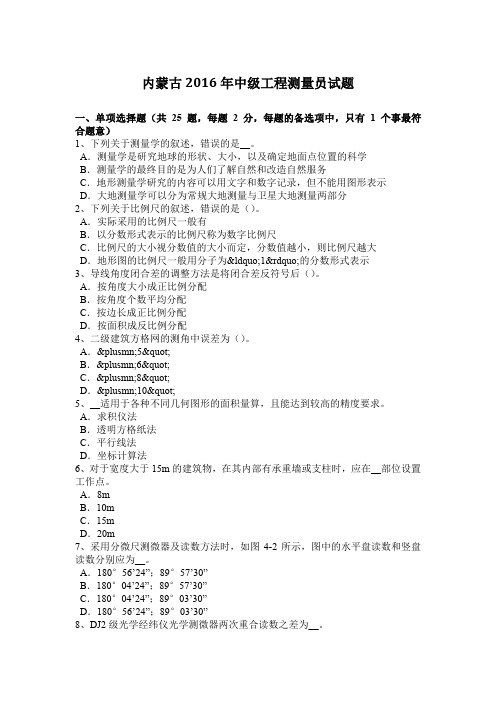 内蒙古2016年中级工程测量员试题