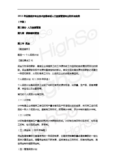 17中级经济专业技术资格 人力资源管理专业知识与实务 基础精讲 王全一 第九章 薪酬福利管理(2)