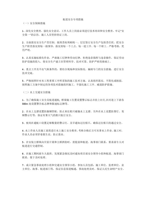 航道安全专项措施
