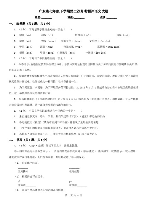 广东省七年级下学期第二次月考测评语文试题