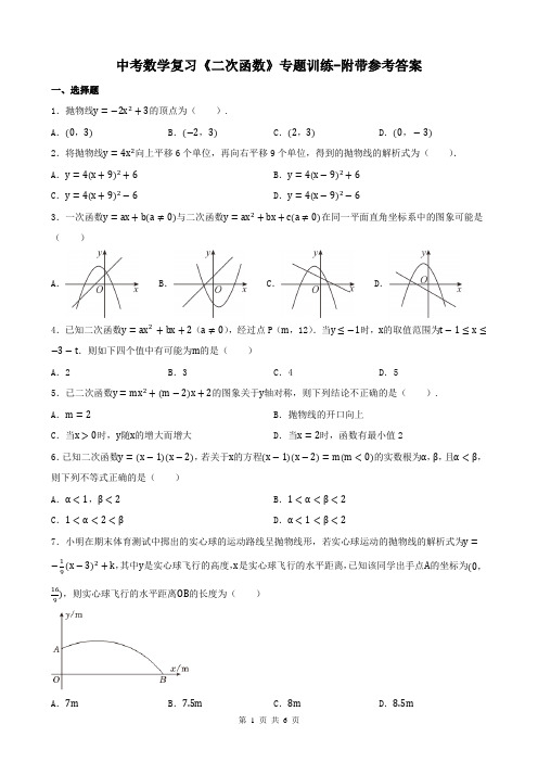 中考数学复习《二次函数》专题训练-附带参考答案