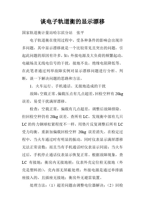 谈电子轨道衡的显示漂移