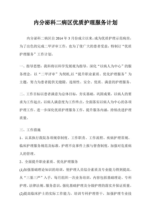 内分泌科二病区优质护理服务计划
