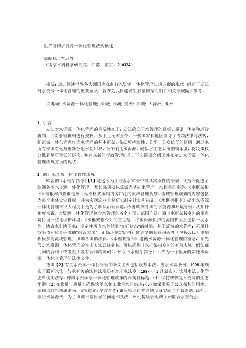 世界各国水资源一体化管理法规概述(第2期)