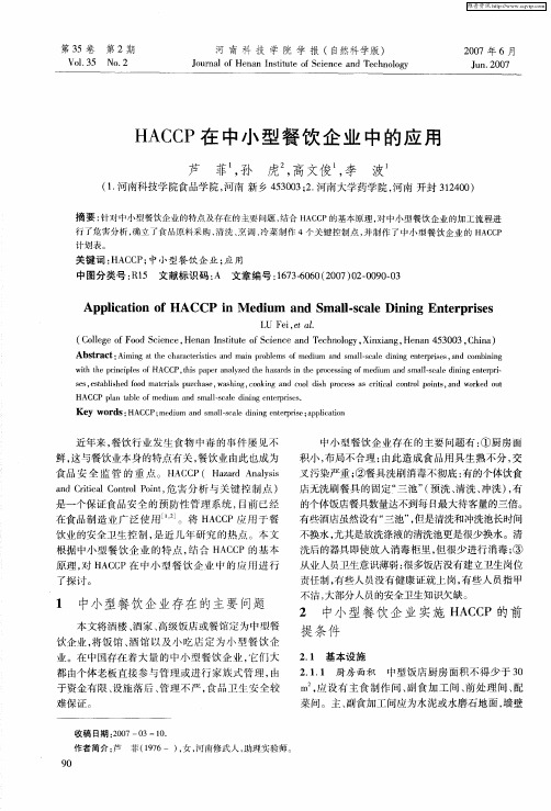 HACCP在中小型餐饮企业中的应用