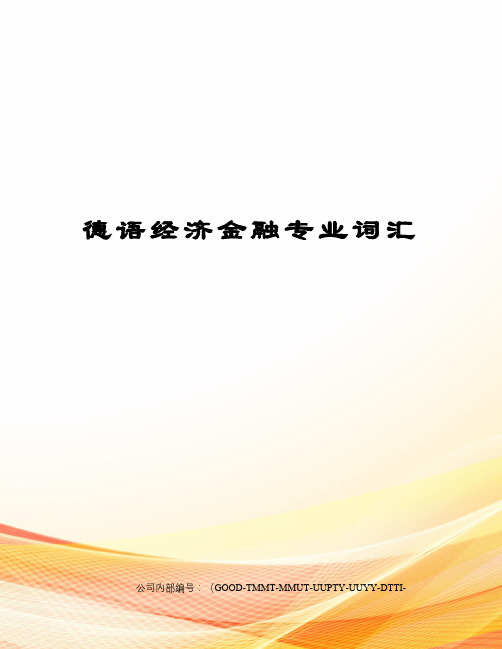 德语经济金融专业词汇
