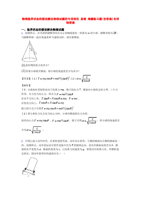 物理临界状态的假设解决物理试题的专项培优 易错 难题练习题(含答案)含详细答案