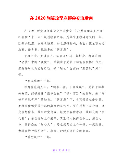在2020脱贫攻坚座谈会交流发言