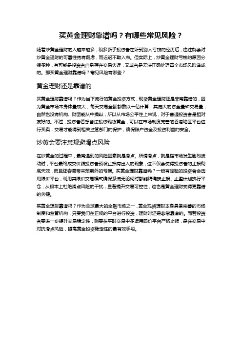 买黄金理财靠谱吗？有哪些常见风险？