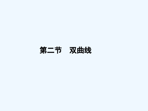 高考数学理一轮复习双曲线精品课件