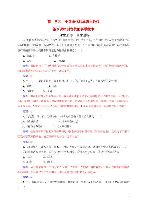 高中历史 第一单元 中国古代的思想与科技 第6课 中国古代的科学技术练习 岳麓版必修3