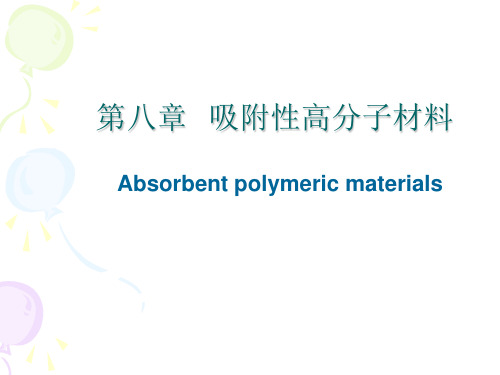 第八章 吸附性高分子材料