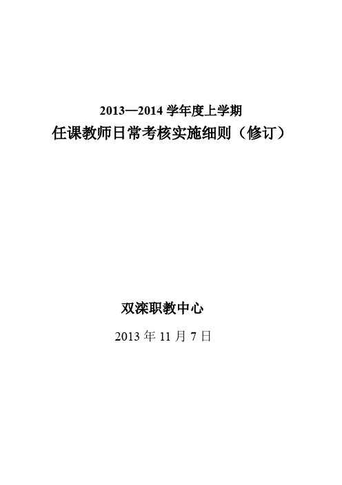 2013---2014学年度上学期任课教师考核实施细则