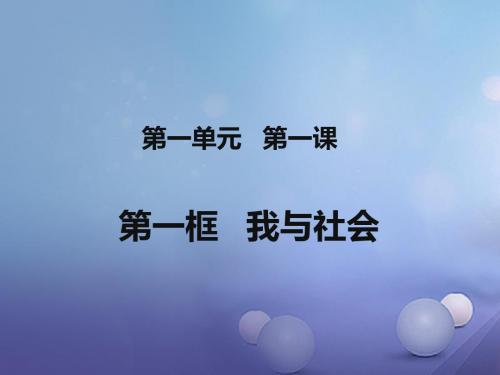 八年级道德与法治上册 第一单元 走进社会生活 第一课 丰富的社会生活 第1框《我与社会》 新人教版PPT课件