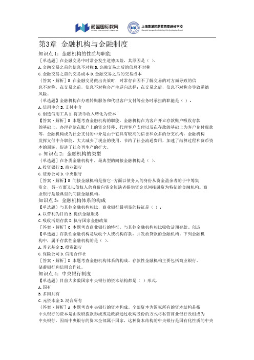 中级经济师金融方向随堂练习-第3章-金融机构与金融制度