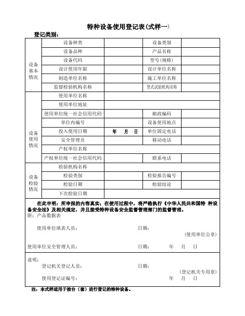 特种设备使用登记表(空白)