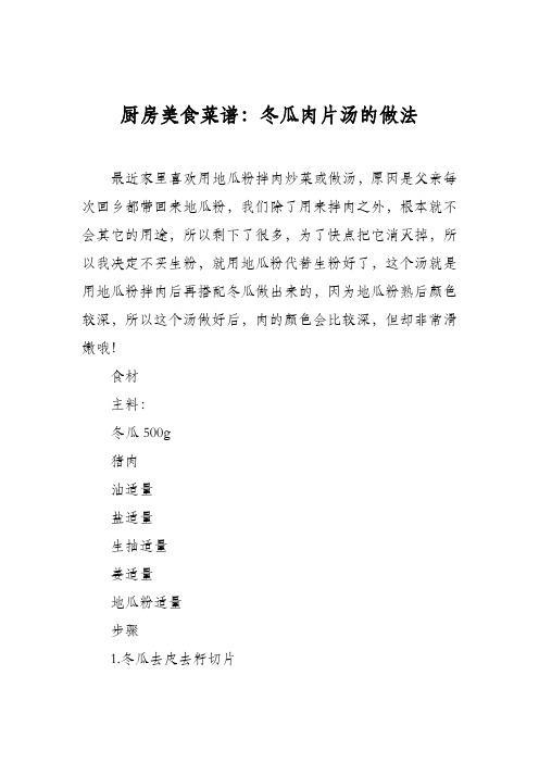 厨房美食菜谱：冬瓜肉片汤的做法_0