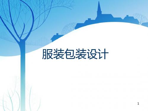 服装包装设计教学98页PPT课件