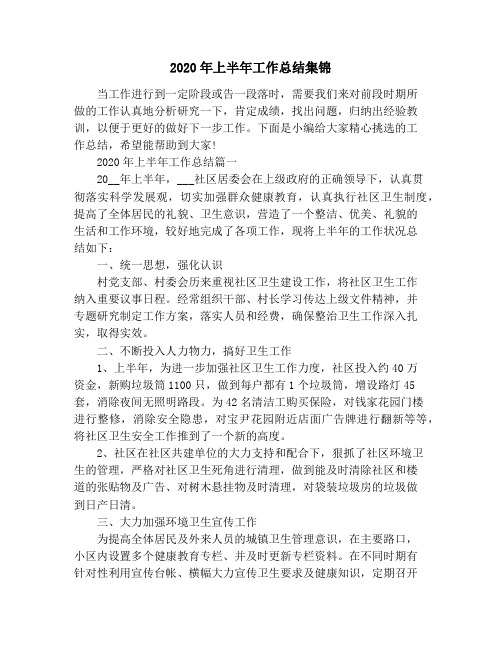 2020年上半年工作总结集锦