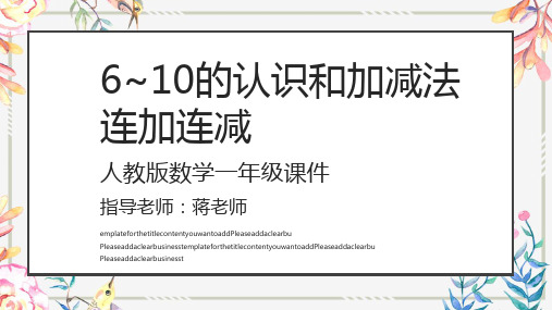 一年级数学6-10的认识和加减法PPT课件