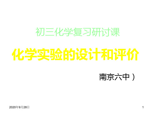 九年级科学化学实验的设计及评价PPT课件