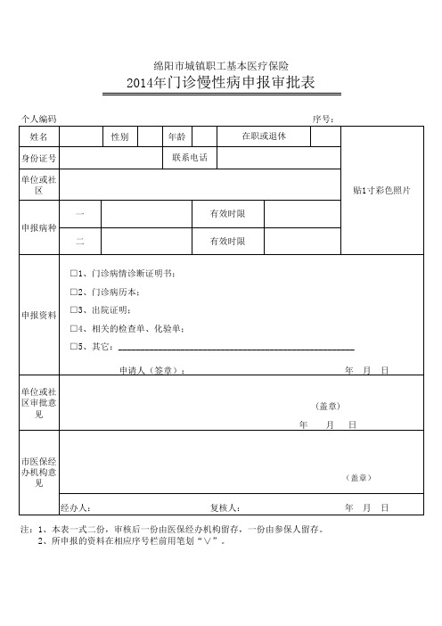 慢性病申报表