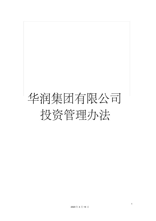 华润集团有限公司投资管理办法