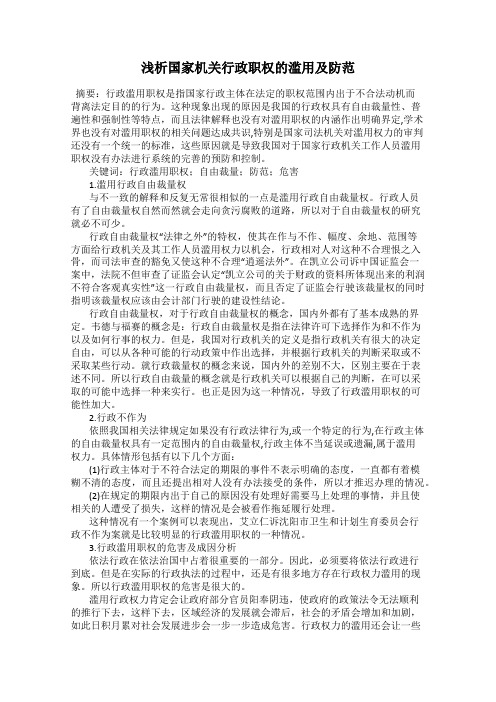 浅析国家机关行政职权的滥用及防范