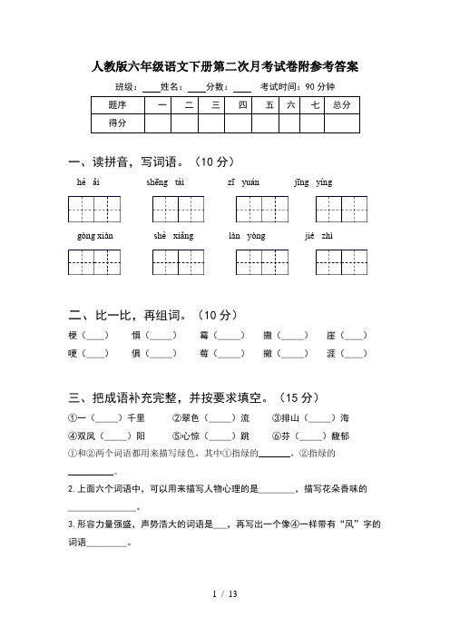 人教版六年级语文下册第二次月考试卷附参考答案(2套)