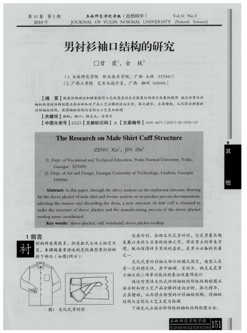 男衬衫袖口结构的研究