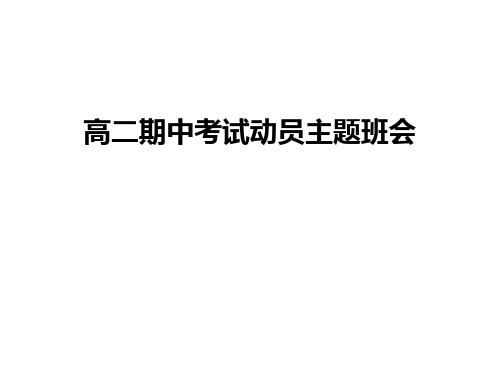 最新高二期中考试动员主题班会