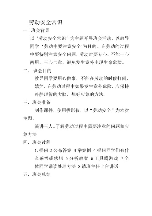 劳动安全常识