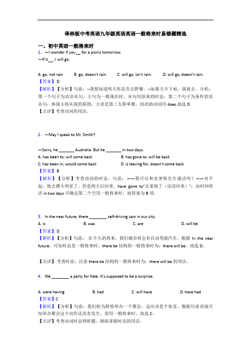 英语一般将来时易错题精选