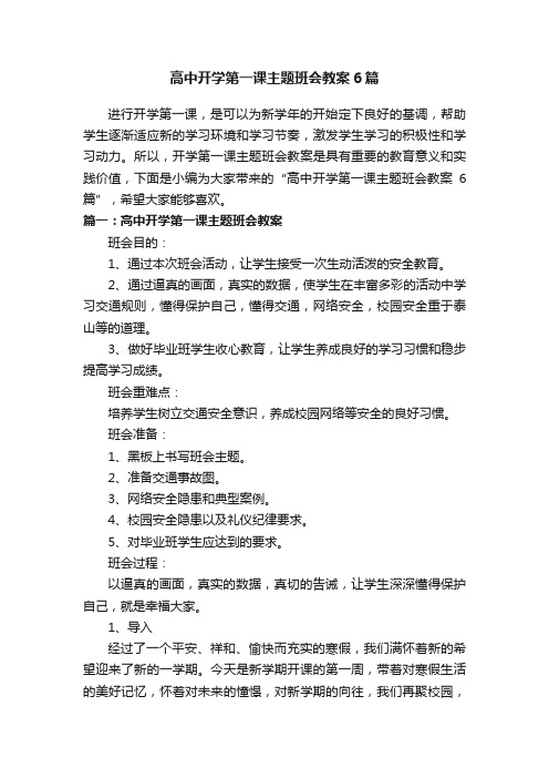 高中开学第一课主题班会教案6篇