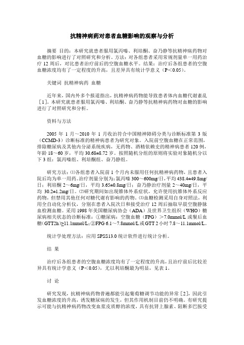 抗精神病药对患者血糖影响的观察与分析