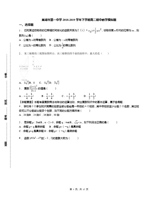 巢湖市第一中学2018-2019学年下学期高二期中数学模拟题
