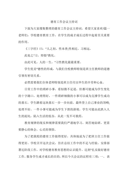 德育工作会议主持词