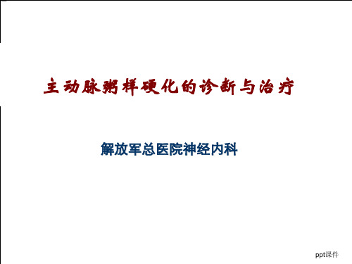 主动脉粥样硬化的诊断与治疗  ppt课件