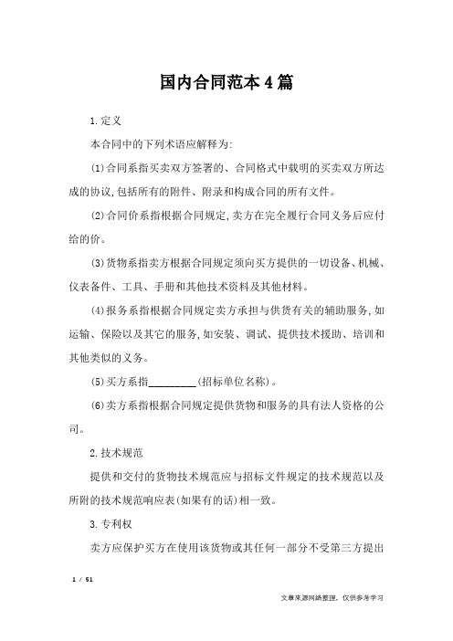 国内合同范本4篇_合同范本