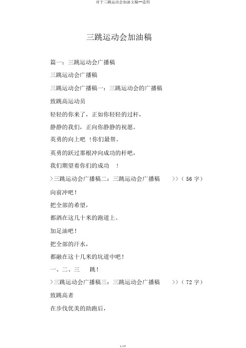 关于三跳运动会加油文稿--实用