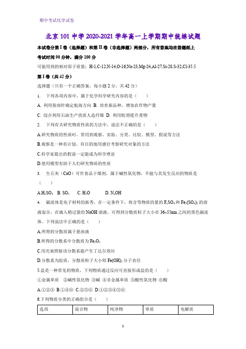 2020-2021学年北京101中学高一上学期期中统练化学试题
