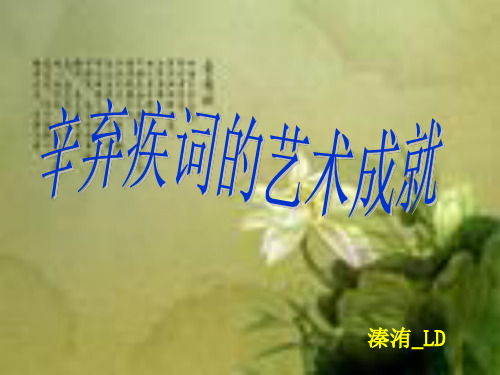 辛弃疾词的艺术成就