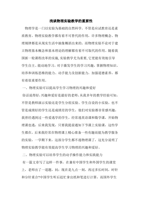 物理实验教学重要性论文