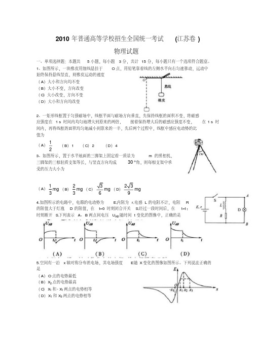 2010年高考试题——物理(江苏卷)word版含答案