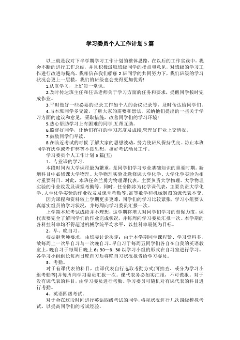 学习委员个人工作计划5篇