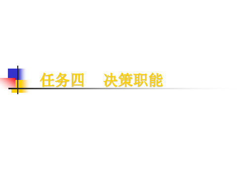 决策职能教学课件PPT