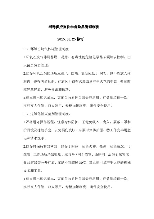 消毒供应室化学危险品管理制度