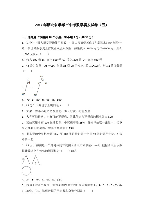 【真卷】2017年湖北省孝感市中考数学模拟试卷及解析PDF(五)