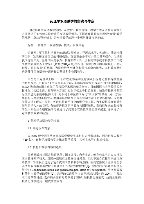 药理学双语教学的实践与体会